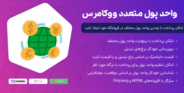 افزونه تغییر واحد پول وبسایت ، افزونه Woocommerce Multi Currency