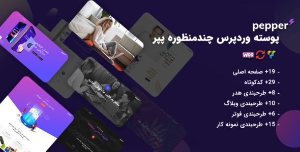 قالب pepper، قالب چند منظوره و خلاقانه