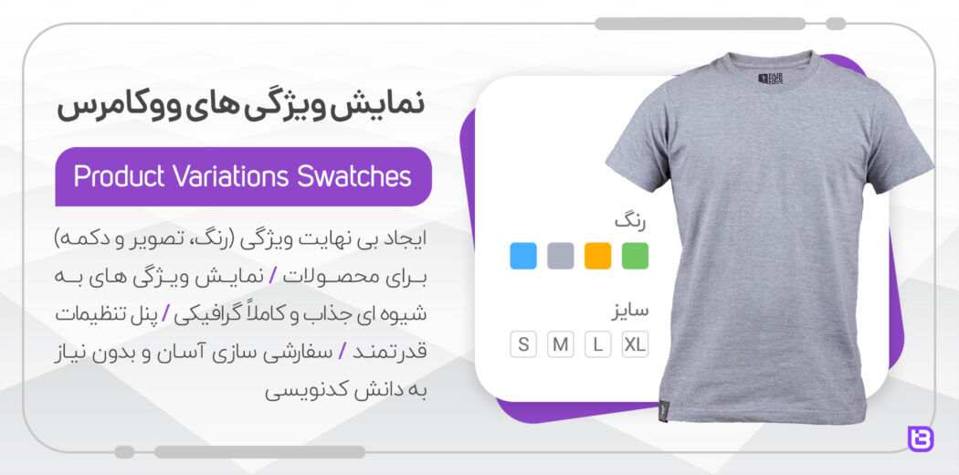 افزونه نمایش ویژگی های ووکامرس | افزونه Product Variations Swatches