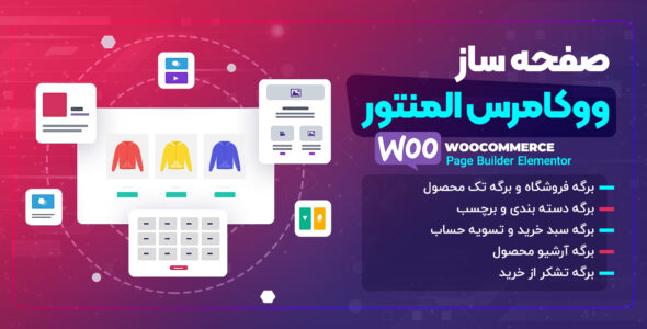 صفحه ساز ووکامرس المنتور، woocommerce page builder elementor
