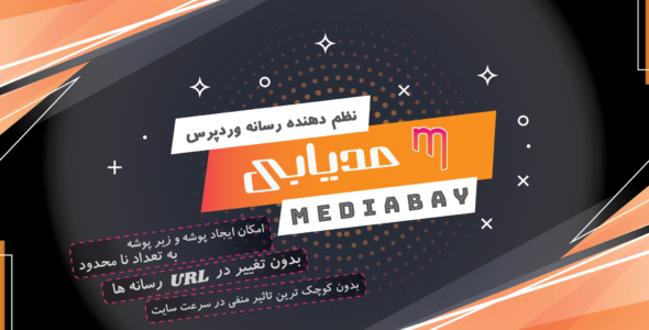 افزونه MediaBay، پلاگین مدیریت فایل و دسته بندی رسانه مدیابی