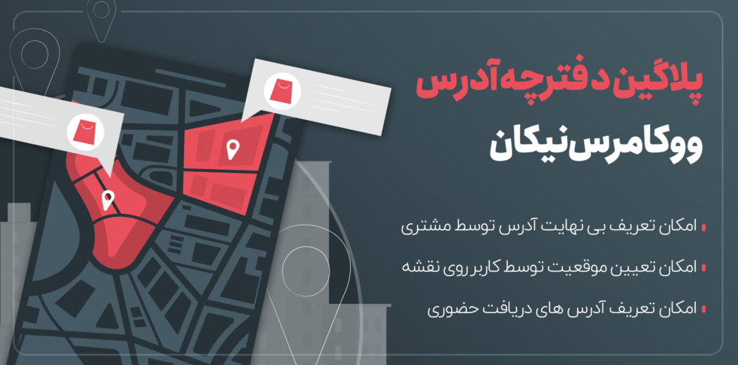 افزونه دفترچه آدرس ووکامرس نیکان، افزونه Nikan multi address