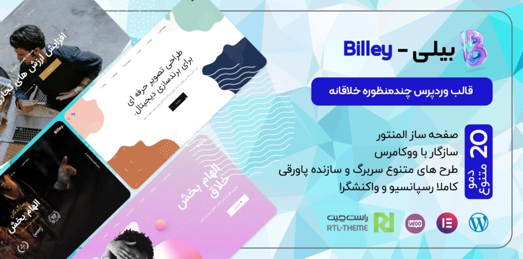 قالب Billey، پوسته چندمنظوره بیلی