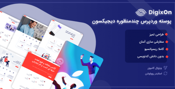 قالب مارکتینگ دیجیکسون، Digixon
