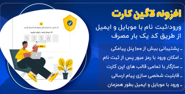 افزونه ورود و ثبت نام با موبایل LoginCart
