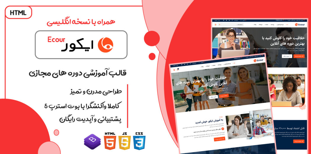 قالب Ecour، قالب HTML آموزشی ایکور