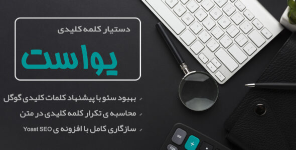 افزونه Yoast Keyword Assistant، افزونه دستیار کلمه کلیدی یواست