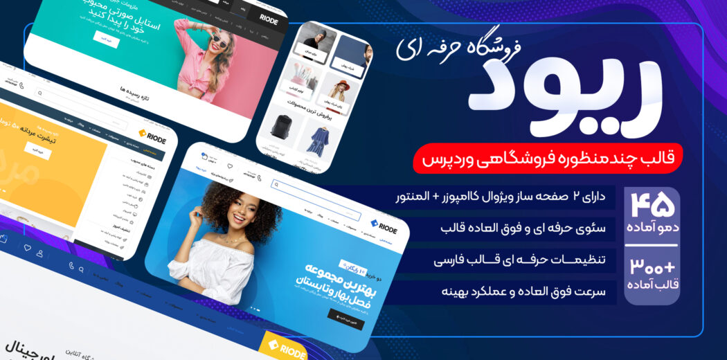 پوسته فروشگاهی Riode، قالب ووکامرس ریود