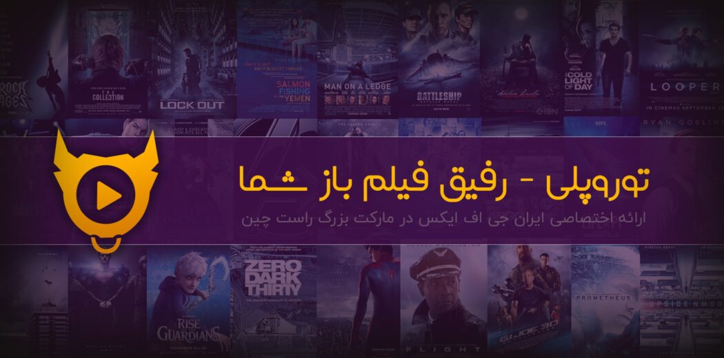 قالب فیلم و سریال توروپلی، toroplay