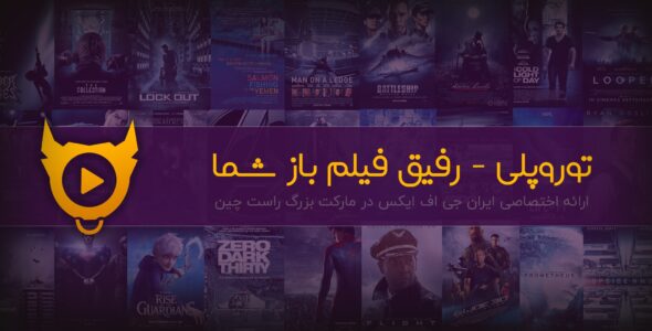 قالب فیلم و سریال توروپلی، toroplay