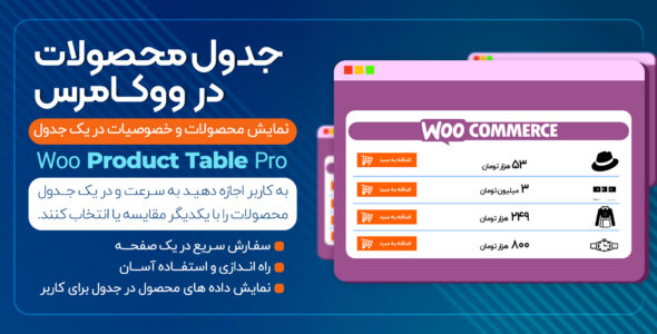 افزونه Woo Product Table Pro، جدول ساز حرفه‌ای محصولات ووکامرس