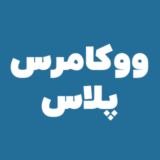 ووکامرس پلاس