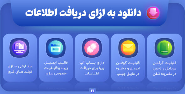 افزونه Download after Information، دانلود بعد از دریافت ایمیل و تماس