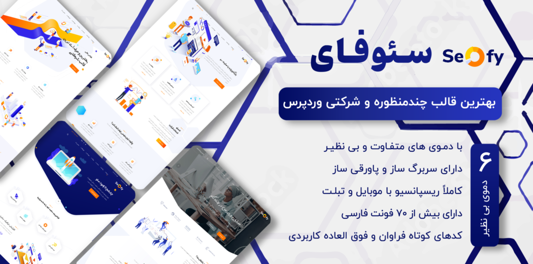 قالب Seofy، پوسته شرکتی سئوفای