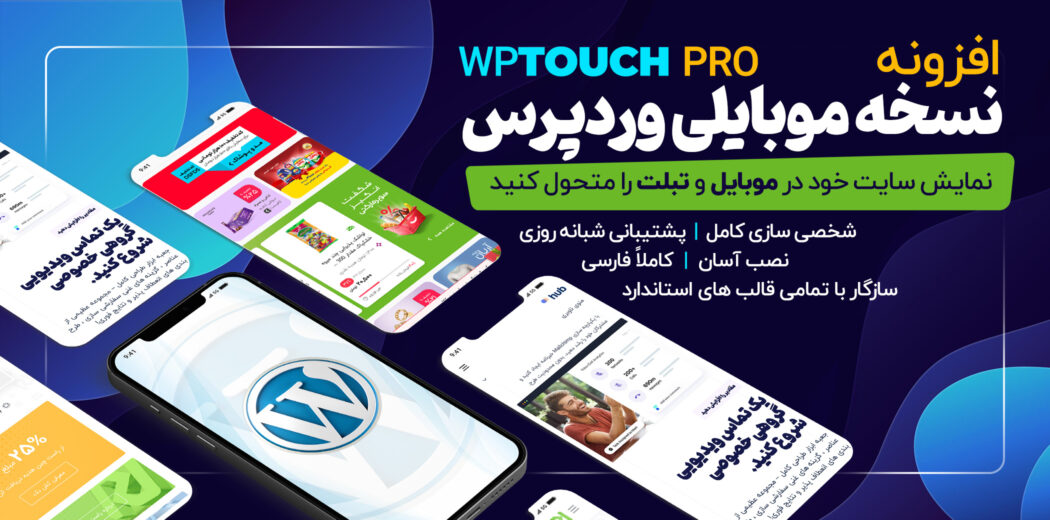افزونه WPtouch Pro، افزونه نسخه موبایل سایت وردپرس
