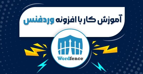 آموزش افزونه وردفنس