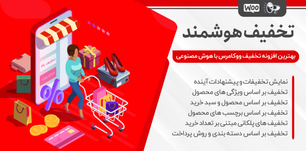 افزونه تخفیف هوشمند و قیمت متغیر Dynamic Pricing