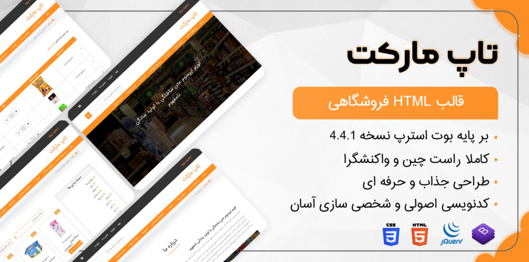 قالب TopMarket | قالب HTML فروشگاهی تاپ مارکت