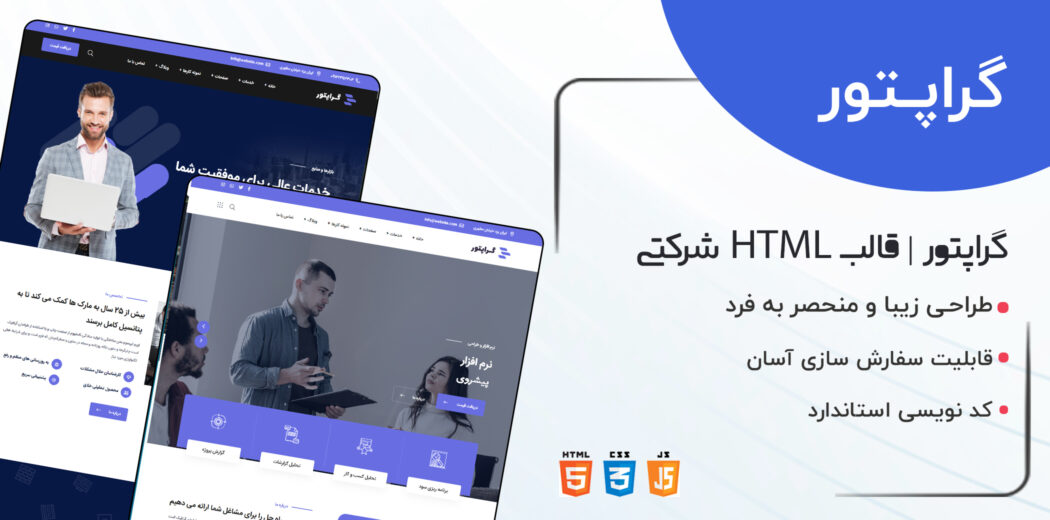 قالب Graptor، قالب HTML شرکتی گراپتور