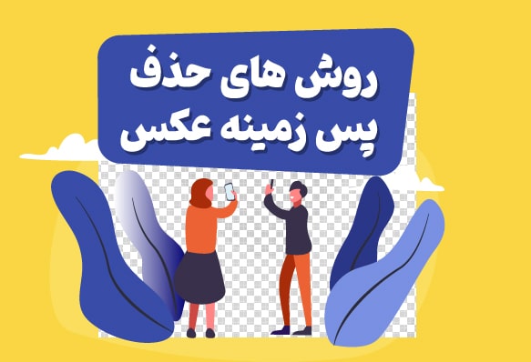 حذف پس زمینه عکس