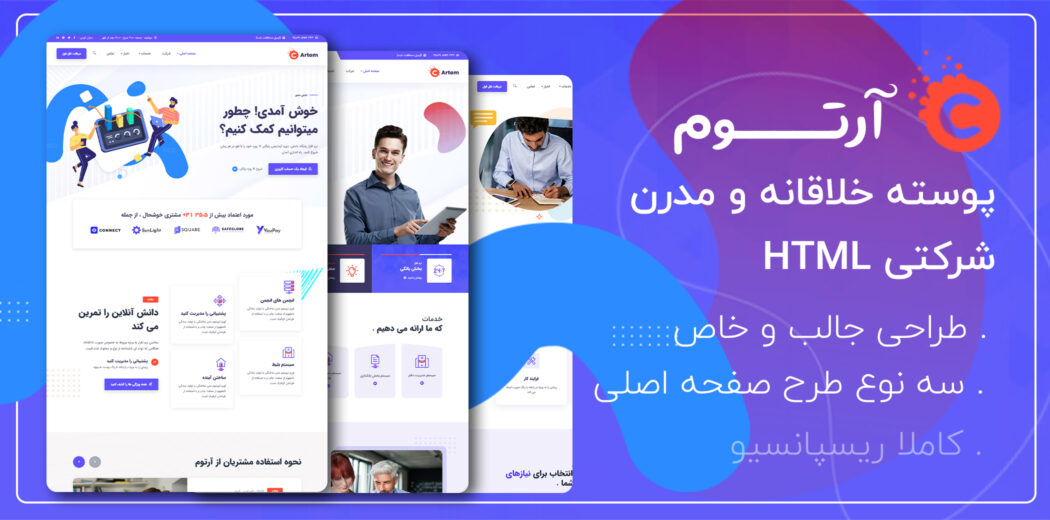 قالب Artom، قالب HTML شرکتی آرتوم