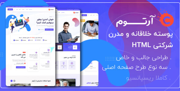 قالب Artom، قالب HTML شرکتی آرتوم