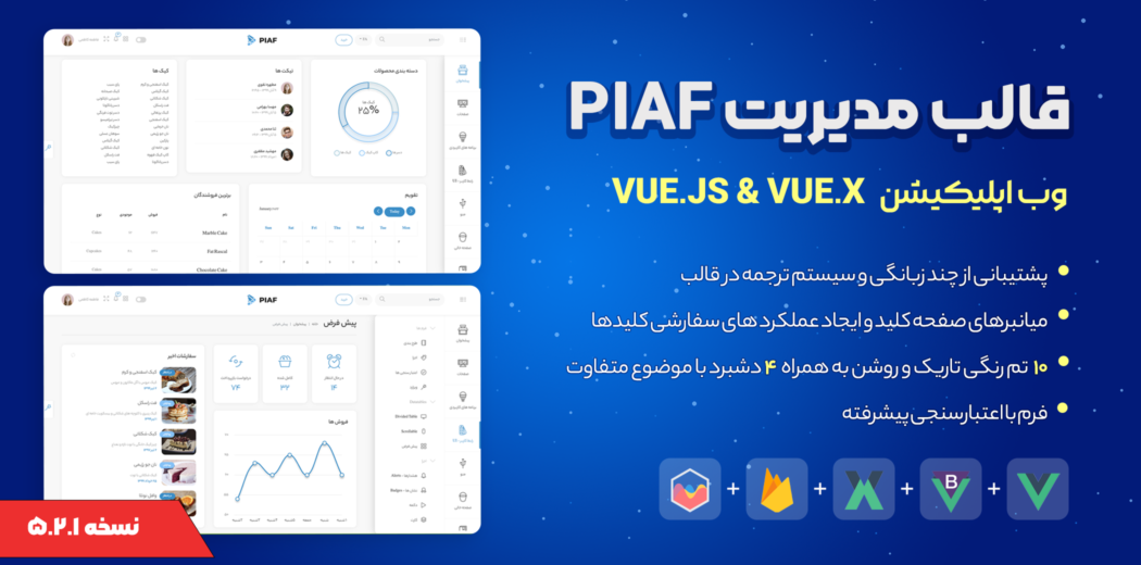 قالب ویو جی اس PIAF، قالب پنل مدیریت VueJS + VUEX