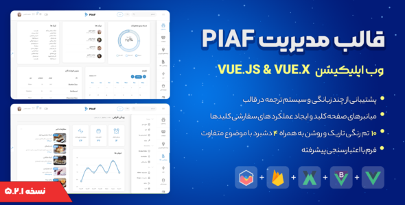 قالب ویو جی اس PIAF، قالب پنل مدیریت VueJS + VUEX