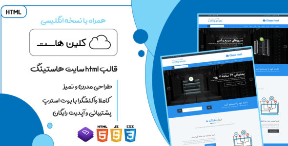 قالب clean host | پوسته HTML هاستینگ کلین هاست