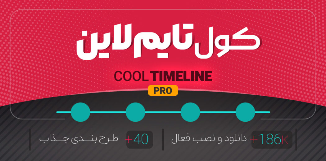 افزونه تایم لاین پرو، Cool Timeline Pro