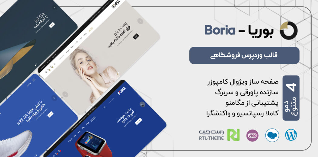 قالب فروشگاهی بوریا، Boria