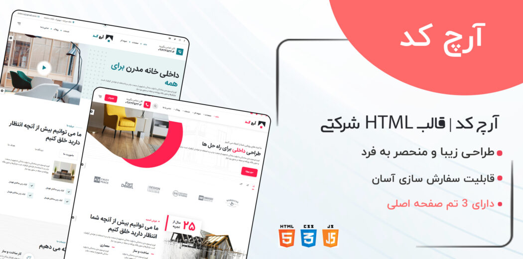 قالب ArchCode، قالب HTML شرکتی آرچ کد