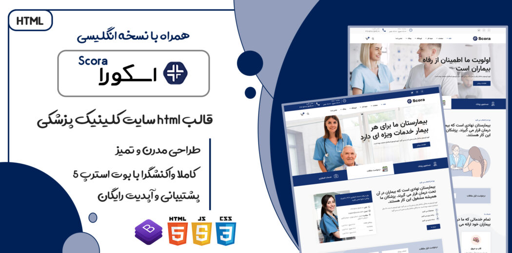 قالب Scora، قالب HTML پزشکی اسکورا