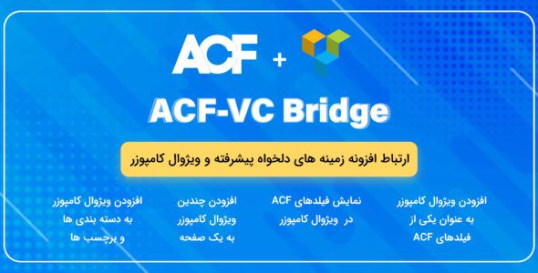 افزونه WP ACF-VC Bridge، پلاگین ارتباط ویژوال کامپوزر و ACF