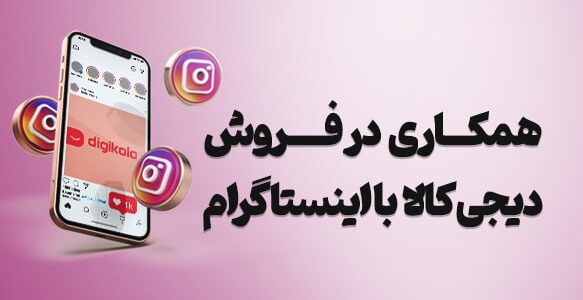 کسب درآمد از همکاری در فروش دیجی کالا با اینستاگرام