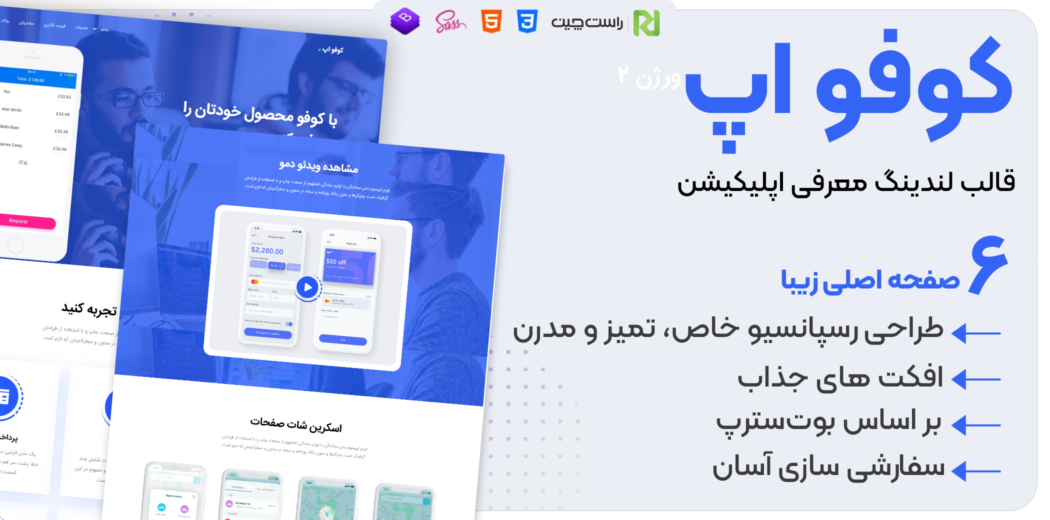 قالب Cofo | قالب HTML لندینگ معرفی اپلیکیشن