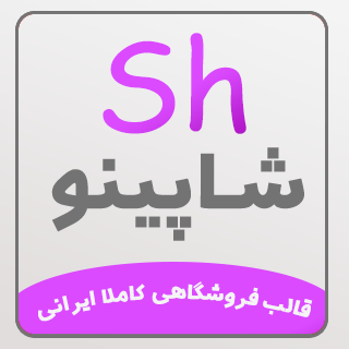 قالب فروشگاهی شاپینو