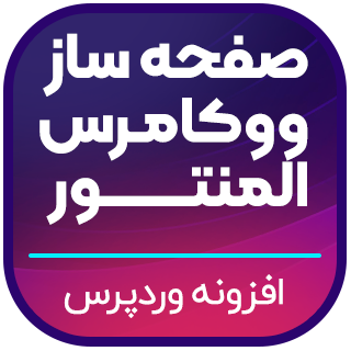 صفحه ساز ووکامرس المنتور، woocommerce page builder elementor