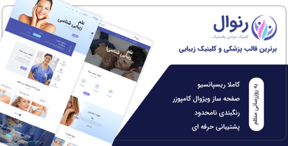 قالب Renewal، قالب جراحی پلاستیک رنوال