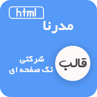 قالب Modern، قالب HTML شخصی مدرنا