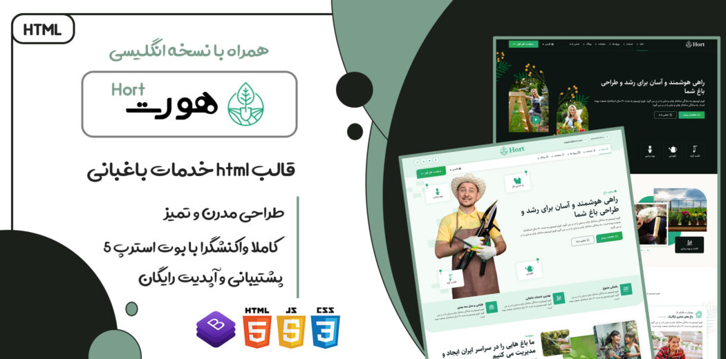 قالب Hort، قالب HTML شرکتی و خدمات باغبانی هورت