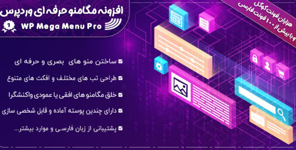 افزونه WP Mega Menu Pro، پلاگین مگامنو حرفه ای وردپرس