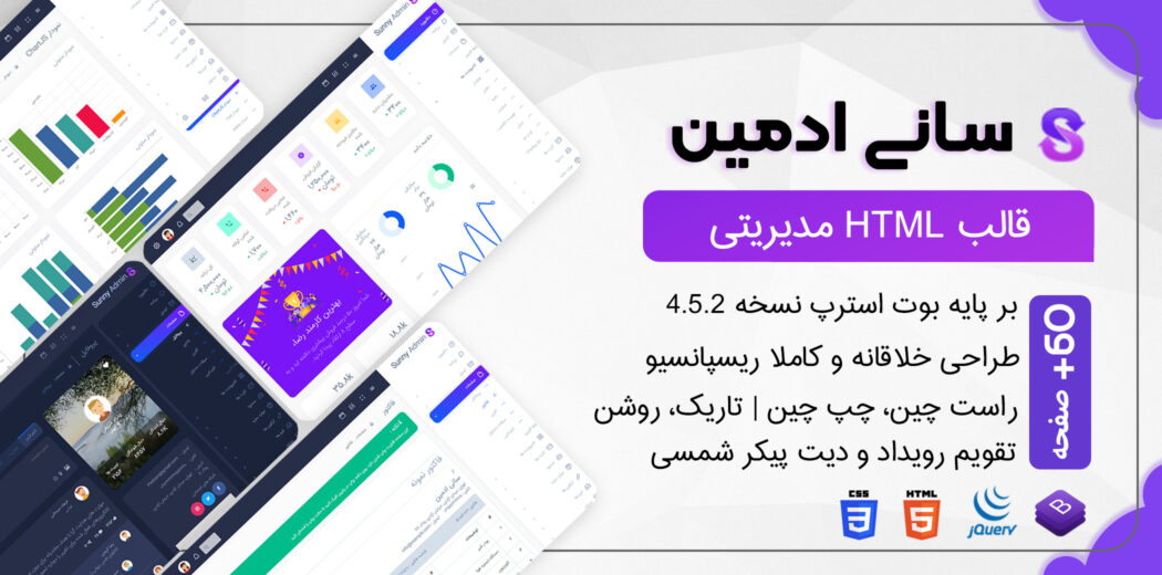 قالب Sunny Admin، قالب HTML مدیریت سانی ادمین