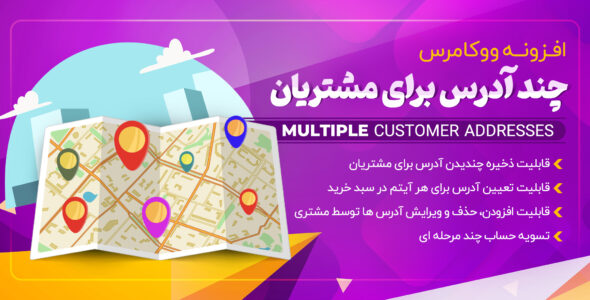 افزونه چند آدرسی مشتریان، Multiple Customer Addresses