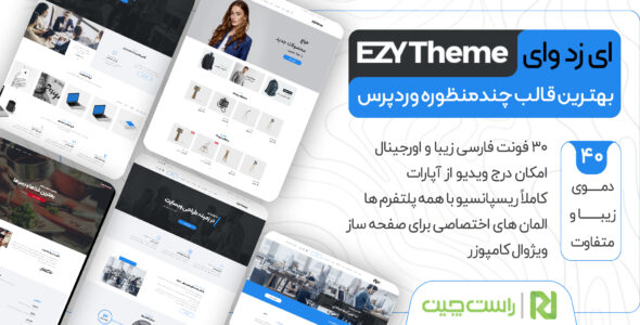 قالب چند منظوره Ezy