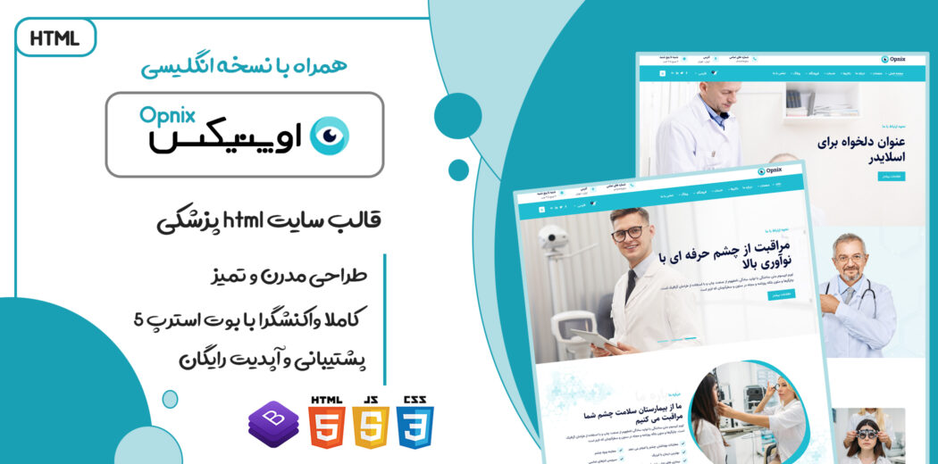 قالب Opnix، قالب HTML پزشکی اوپنیکس