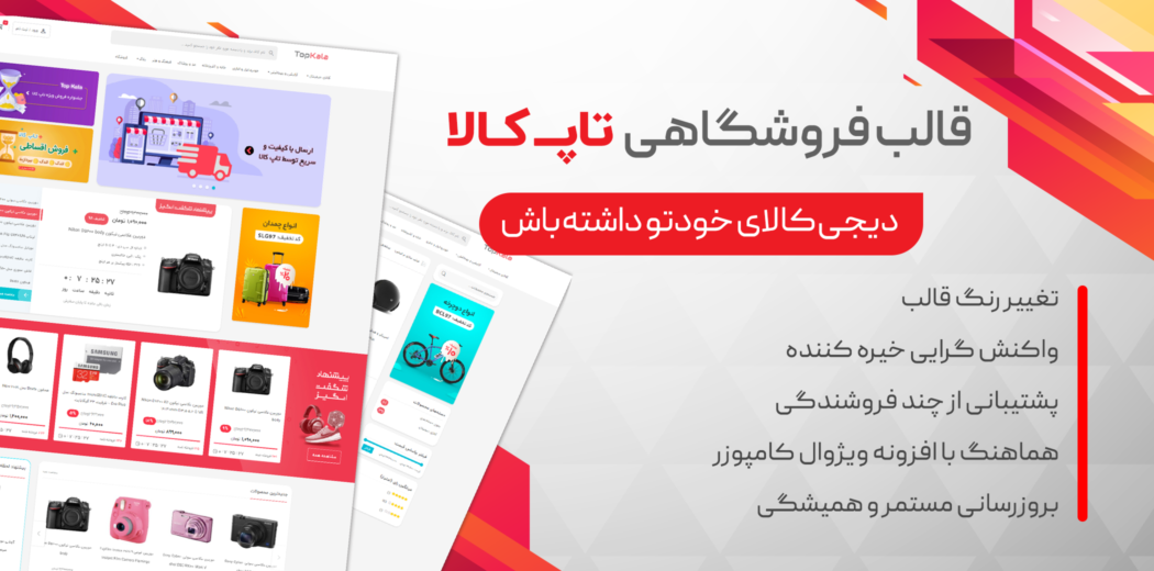 قالب فروشگاهی تاپ کالا، Topkala