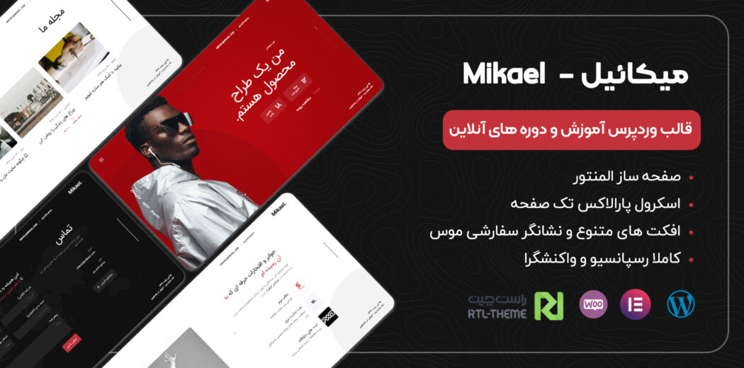 قالب شخصی Mikael، پوسته میکائیل