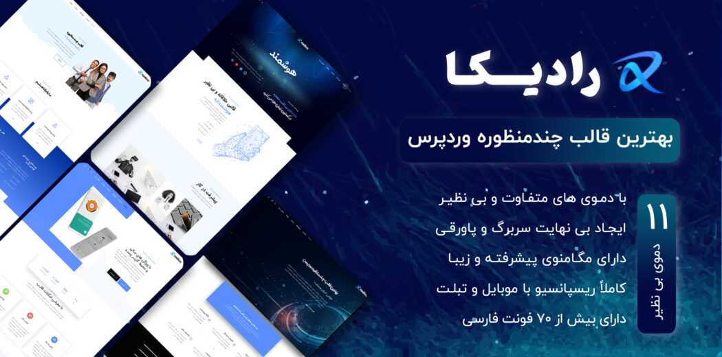 قالب Radica، پوسته چند منظوره رادیکا