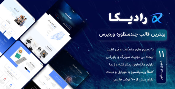 قالب Radica، پوسته چند منظوره رادیکا